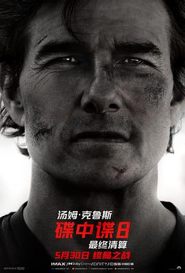 明星爆料《碟中谍8：最终清算 Mission: Impossible - The Final Reckoning》免费在线观看