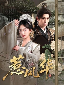 无忧传媒《惹风华》免费在线观看