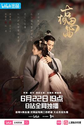 无忧传媒《古相思曲》免费在线观看