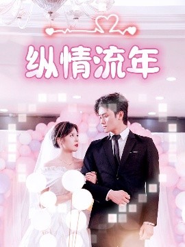 无忧视频《纵情流年》免费在线观看