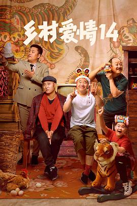 无忧视频《乡村爱情14》免费在线观看