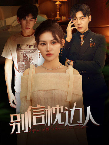 无忧传媒《别信枕边人》免费在线观看