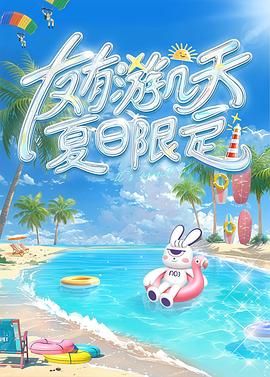 无忧视频《友有游几天・夏日限定》免费在线观看
