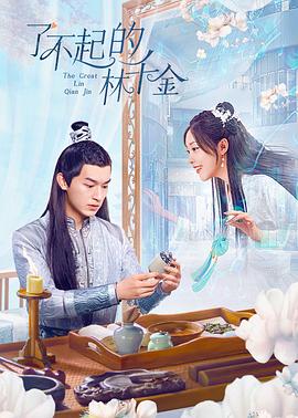 明星爆料《了不起的林千金》免费在线观看