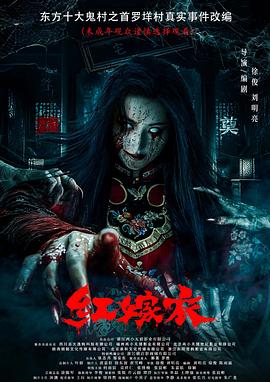 明星爆料《红嫁衣》免费在线观看