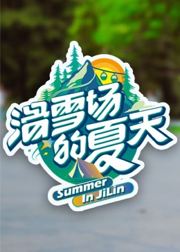 无忧视频《滑雪场的夏天》免费在线观看