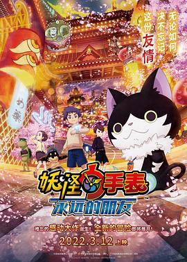 无忧传媒《妖怪手表:永远的朋友 妖怪ウォッチ FOREVER FRIENDS》免费在线观看