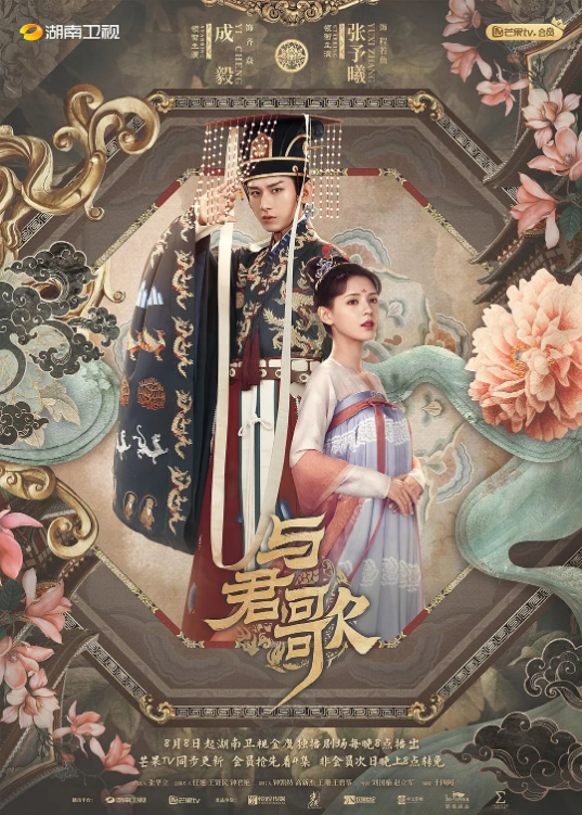 无忧传媒《与君歌》免费在线观看