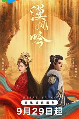 明星爆料《漠风吟》免费在线观看