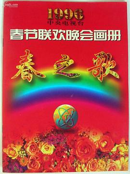 明星爆料《1996年中央电视台春节联欢晚会》免费在线观看