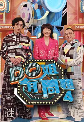 无忧传媒《Do姐有问题4》免费在线观看