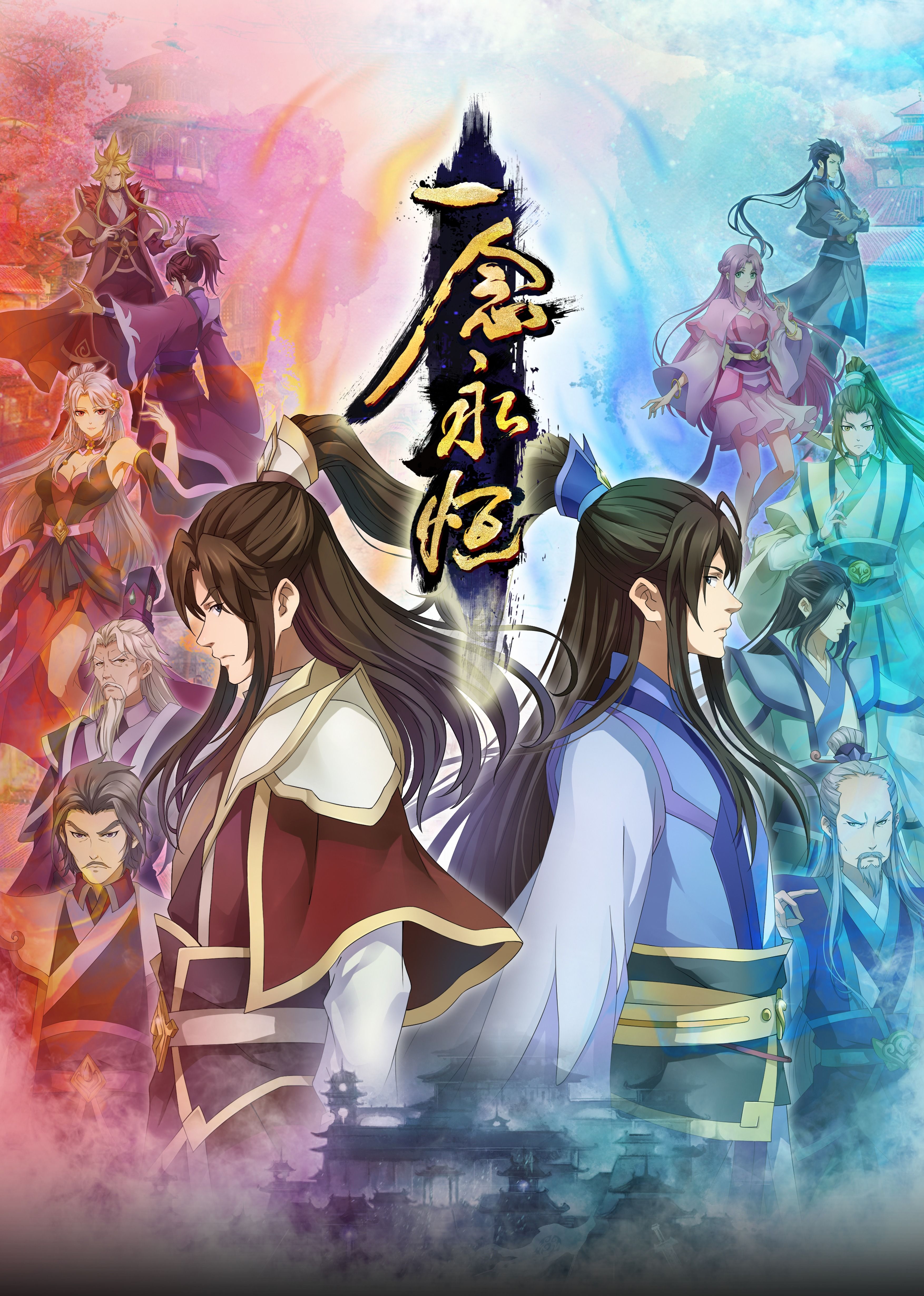 无忧视频《一念永恒合集篇》免费在线观看
