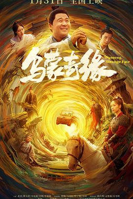 无忧视频《乌蒙奇缘》免费在线观看