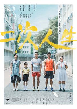 无忧传媒《二次人生》免费在线观看