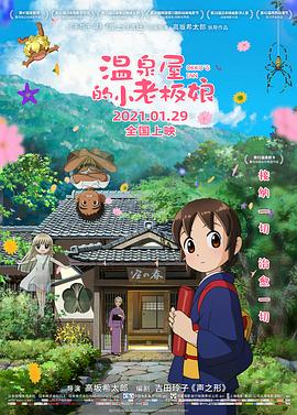 无忧视频《温泉屋的小老板娘 若おかみは小学生!》免费在线观看