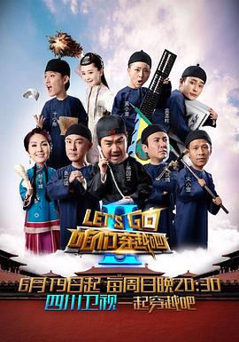 无忧传媒《咱们穿越吧 第二季》免费在线观看