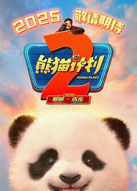 无忧传媒《熊猫计划2》免费在线观看