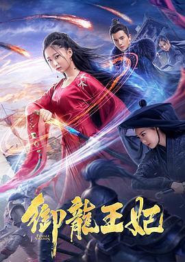 无忧视频《御龙王妃》免费在线观看