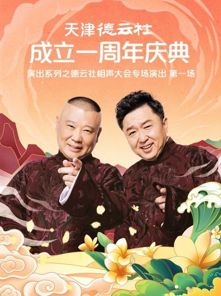 明星爆料《天津德云社成立一周年庆典演出系列之德云社相声大会专场演出》免费在线观看