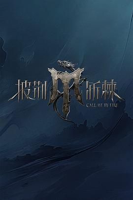 无忧传媒《披荆斩棘 第四季》免费在线观看