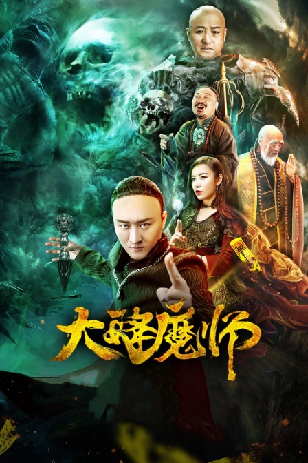 明星爆料《Drop the Magic Master》免费在线观看