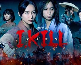 无忧传媒《I, KILL》免费在线观看