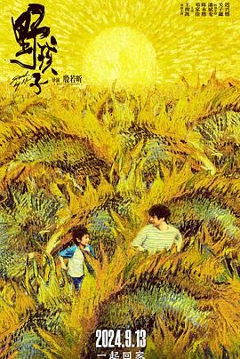 明星爆料《野孩子》免费在线观看