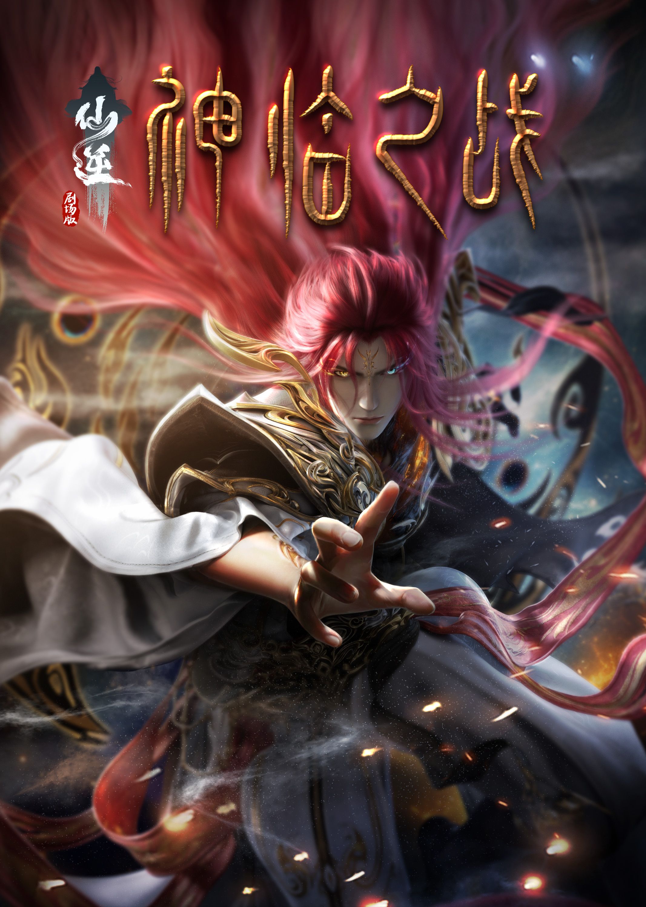 无忧传媒《仙逆剧场版 神临之战》免费在线观看