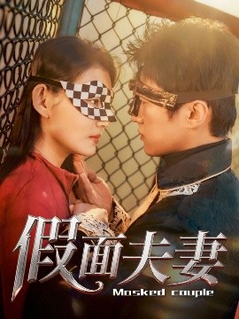 无忧传媒《假面夫妻》免费在线观看