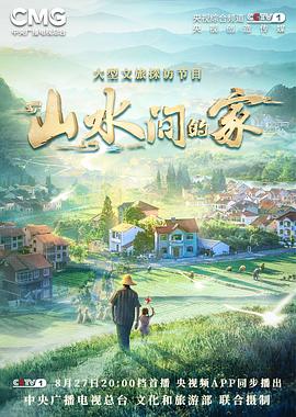 明星爆料《山水间的家》免费在线观看