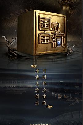 明星爆料《国家宝藏 第二季》免费在线观看