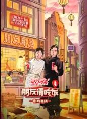 无忧传媒《朋友请吃饭第三季》免费在线观看