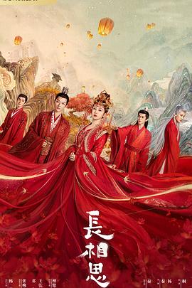 无忧传媒《长相思 第一季》免费在线观看