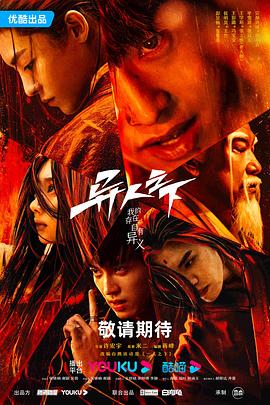 明星爆料《异人之下 第一季》免费在线观看
