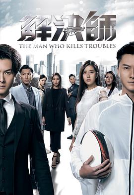 明星爆料《解决师国语》免费在线观看