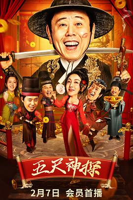 明星爆料《五尺神探》免费在线观看