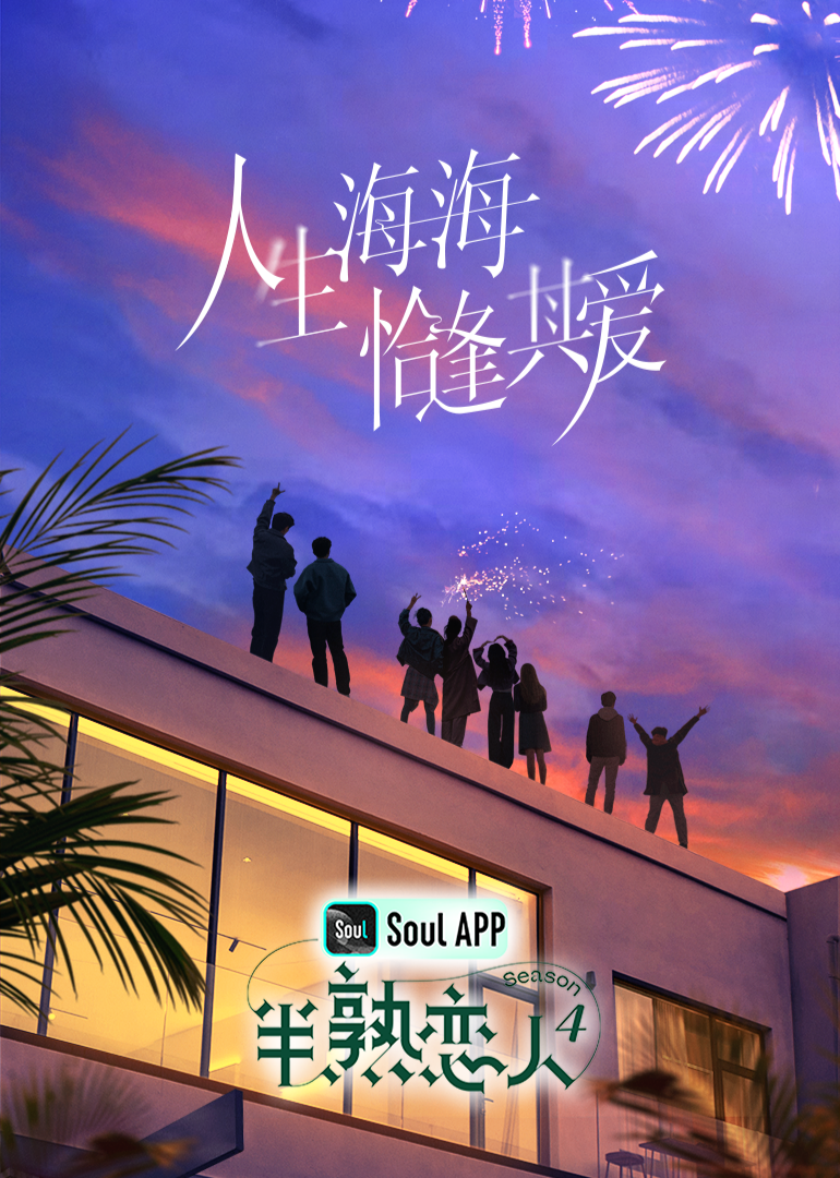无忧传媒《半熟恋人 第四季》免费在线观看