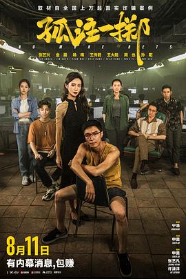 明星爆料《孤注一掷》免费在线观看