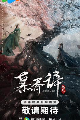 明星爆料《慕胥辞》免费在线观看