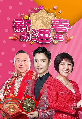 明星爆料《新春开运王2019》免费在线观看