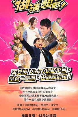 无忧视频《做演艺的！ 做演藝嘅》免费在线观看