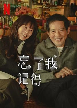 无忧传媒《忘了我记得 忘了我記得》免费在线观看