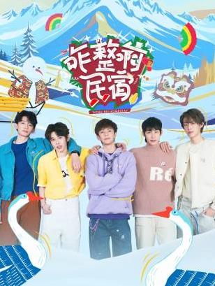 明星爆料《咋整啊民宿》免费在线观看