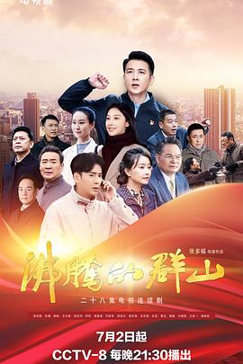 无忧传媒《沸腾的群山》免费在线观看