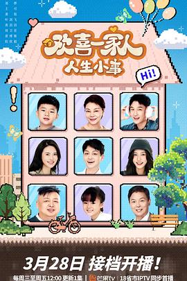 无忧传媒《欢喜一家人·人生小事》免费在线观看