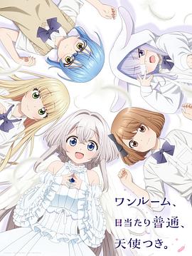 明星爆料《单人房、日照一般、附天使。 ワンルーム、日当たり普通、天使つき。》免费在线观看