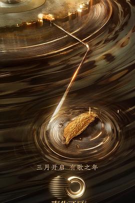 无忧视频《声生不息·宝岛季》免费在线观看