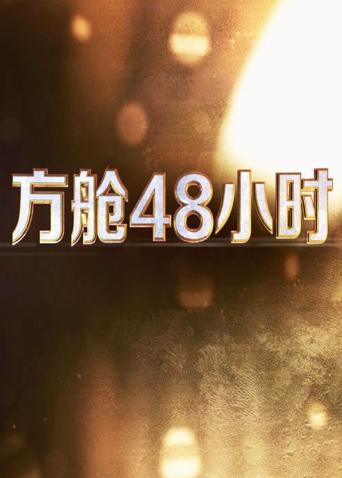 无忧传媒《方舱48小时》免费在线观看