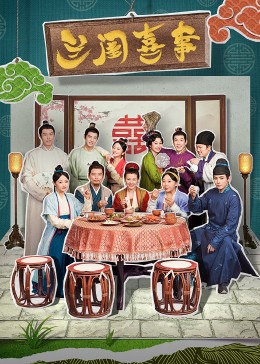 无忧传媒《兰闺喜事》免费在线观看