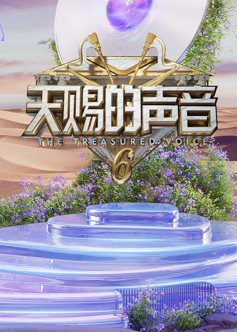 无忧视频《天赐的声音第六季》免费在线观看